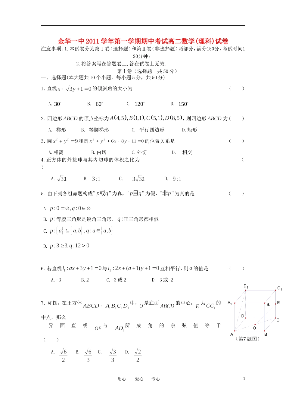 浙江省金华一中11-12学年高二数学上学期期中试题 理 新人教A版【会员独享】_第1页