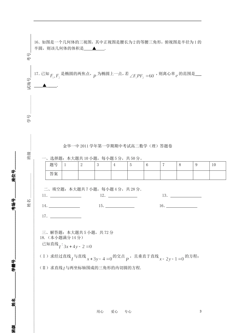 浙江省金华一中11-12学年高二数学上学期期中试题 理 新人教A版【会员独享】_第3页