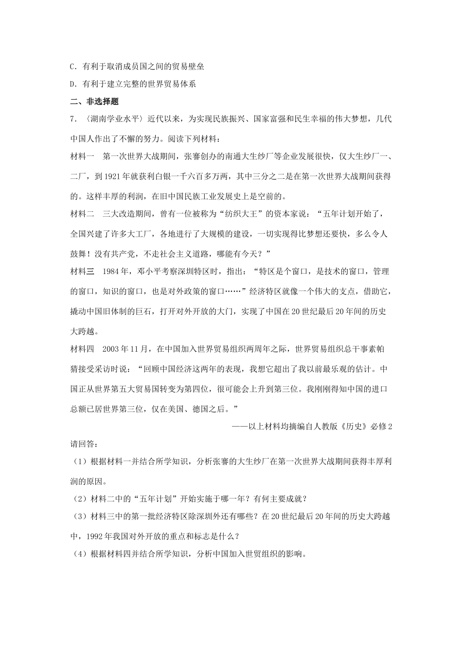 高中历史 第20课 对外开放格局的形成学业水平训练 岳麓版必修2-岳麓版高一必修2历史试题_第3页