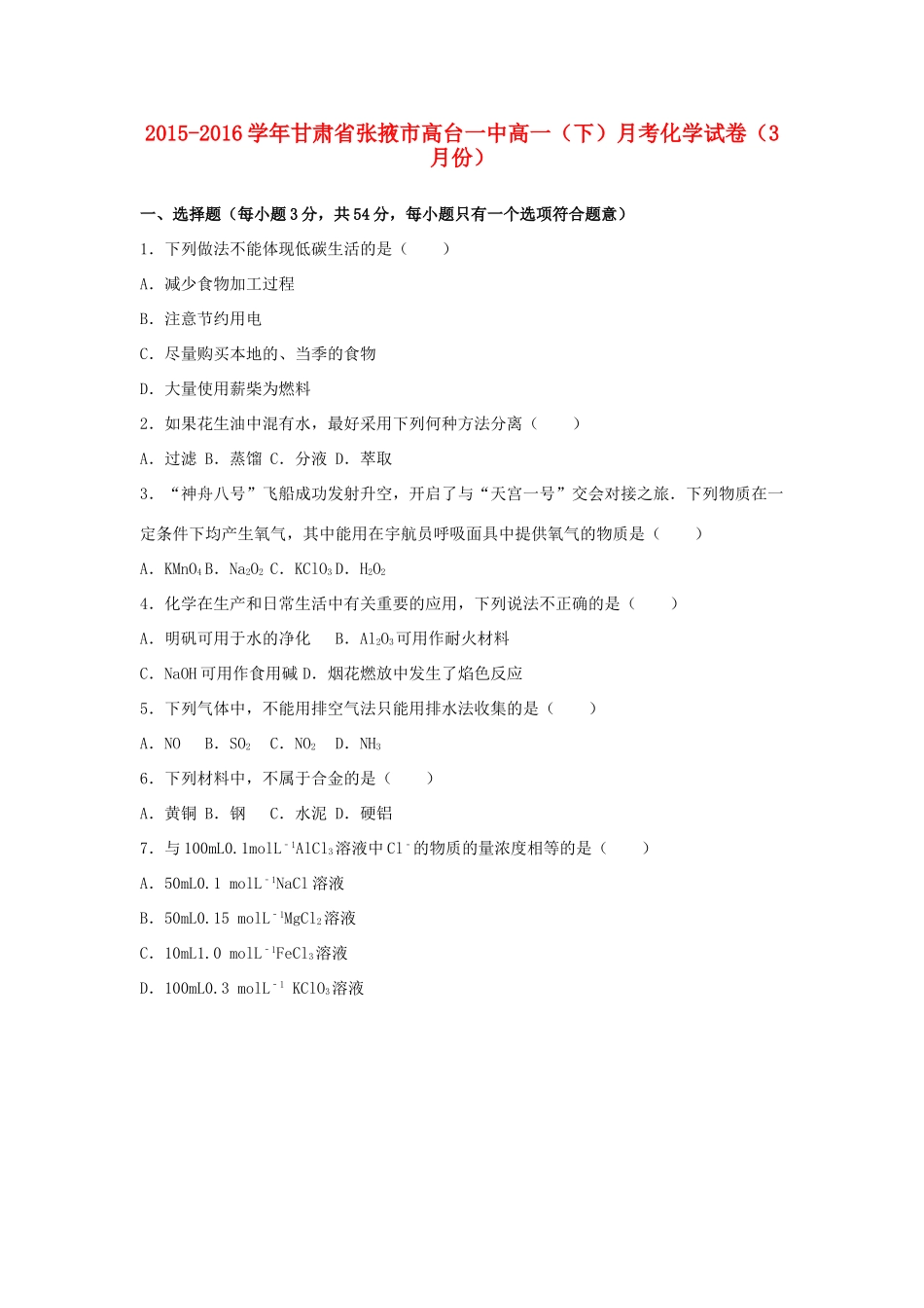 甘肃省张掖市高台一中高一化学下学期3月月考试卷（含解析）-人教版高一全册化学试题_第1页