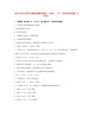甘肃省张掖市高台一中高一化学下学期3月月考试卷（含解析）-人教版高一全册化学试题