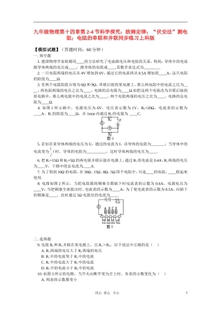 九年级物理第十四章第2-4节科学探究：欧姆定律;“伏安法”测电阻;电阻的串联和并联同步练习上科版