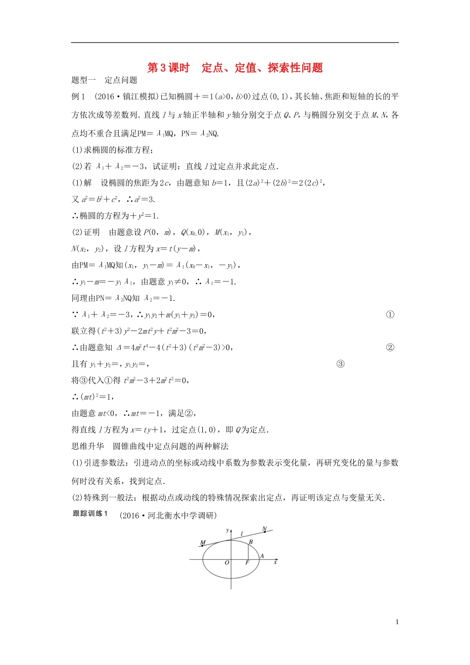 （江苏专用）高考数学大一轮复习 第九章 平面解析几何 9.8 圆锥曲线的综合问题 第3课时 定点、定值、探索性问题教师用书 文 苏教版-苏教版高三全册数学试题_第1页