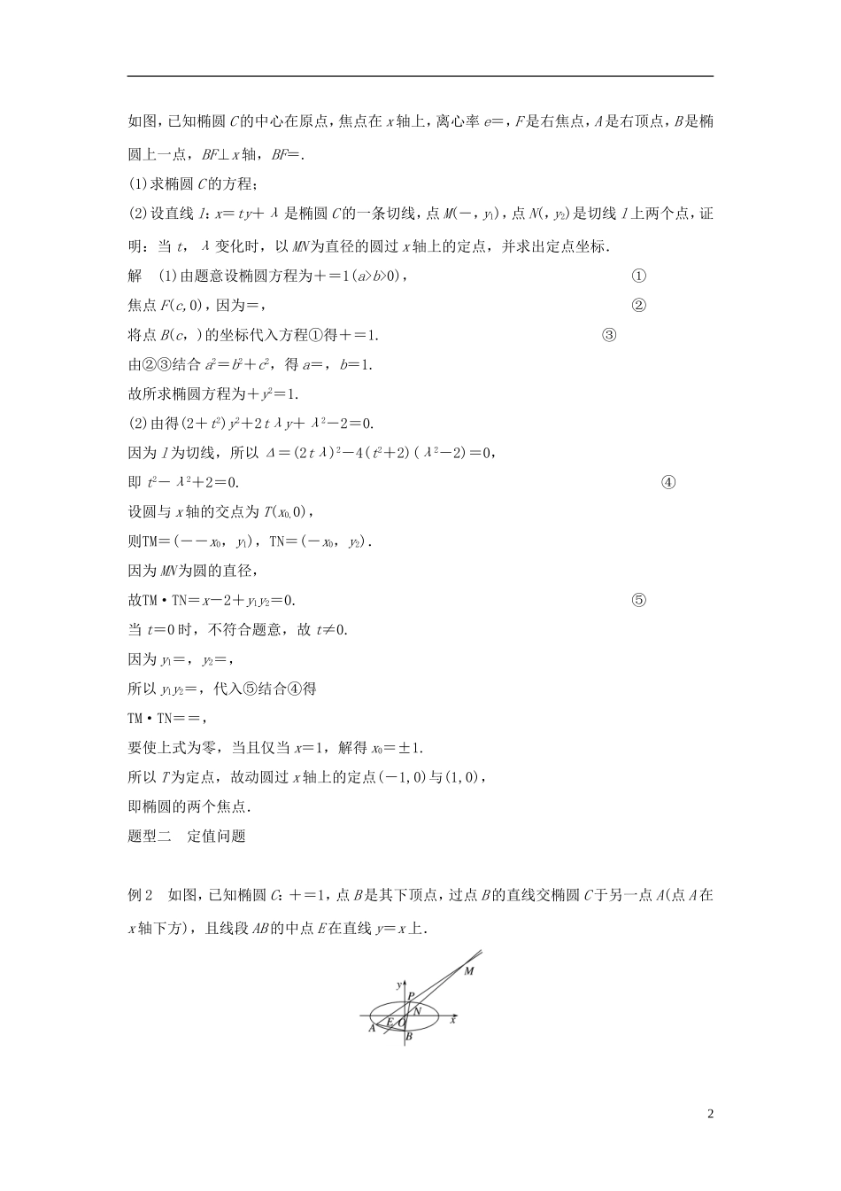 （江苏专用）高考数学大一轮复习 第九章 平面解析几何 9.8 圆锥曲线的综合问题 第3课时 定点、定值、探索性问题教师用书 文 苏教版-苏教版高三全册数学试题_第2页
