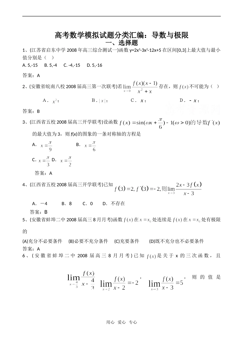 高考数学模拟试题分类汇编：导数与极限_第1页