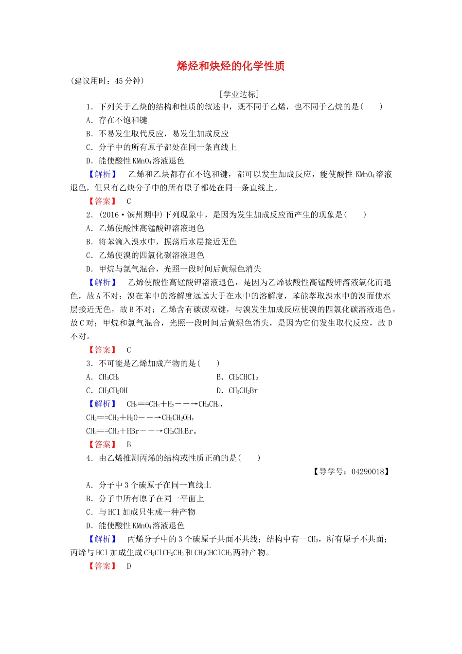 高中化学 第1章 有机化合物的结构与性质 烃 第3节 烃（第2课时）烯烃和炔烃的化学性质学业分层测评 鲁科版选修5-鲁科版高二选修5化学试题_第1页