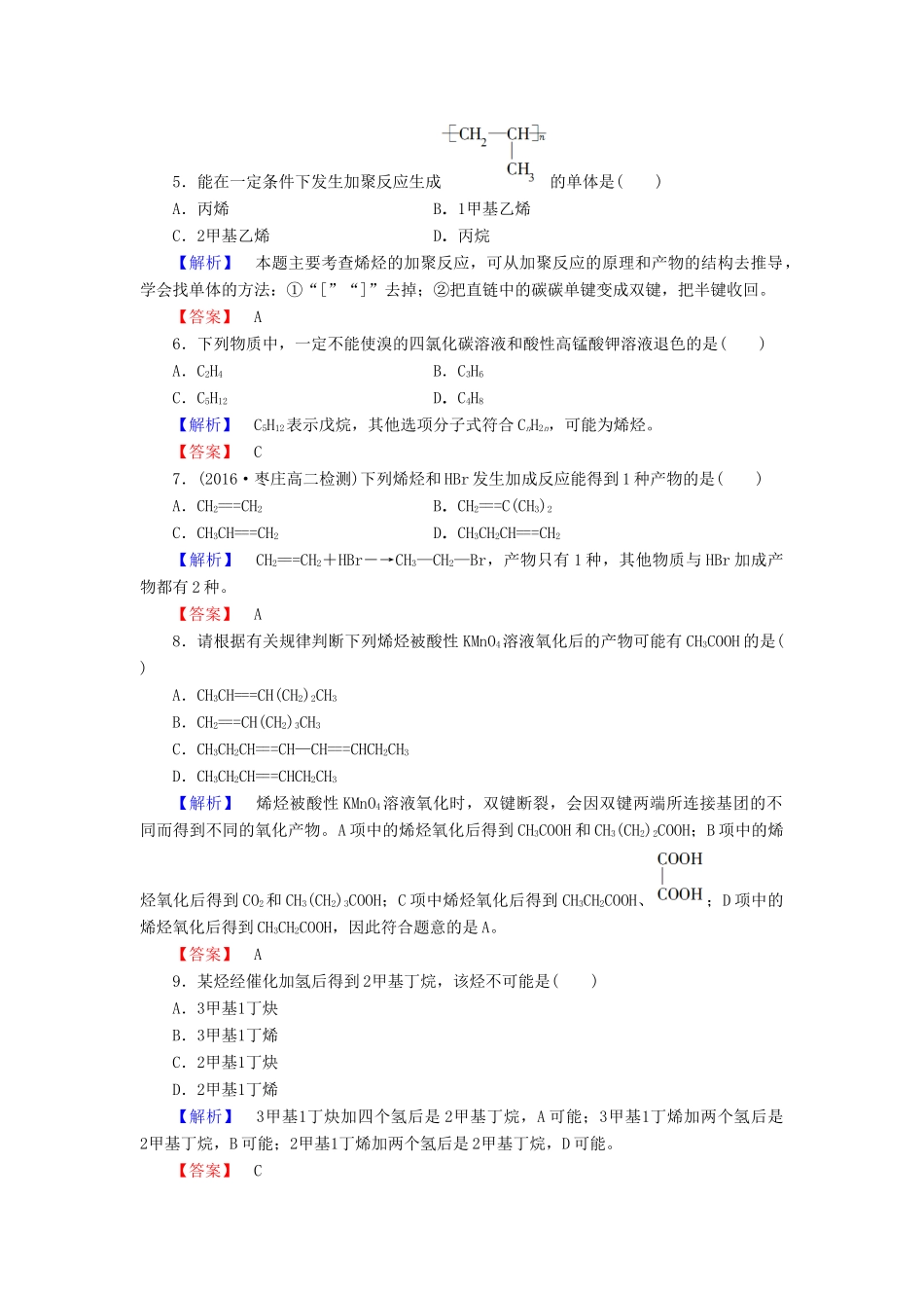 高中化学 第1章 有机化合物的结构与性质 烃 第3节 烃（第2课时）烯烃和炔烃的化学性质学业分层测评 鲁科版选修5-鲁科版高二选修5化学试题_第2页