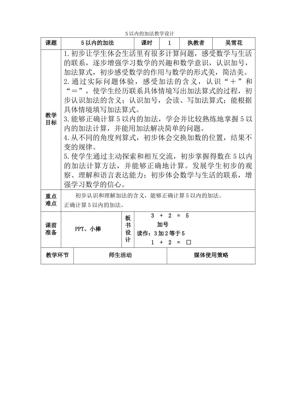 小学数学人教2011课标版一年级5以内的加法教学设计_第1页