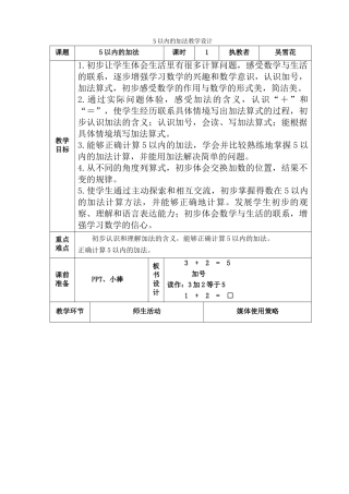 小学数学人教2011课标版一年级5以内的加法教学设计