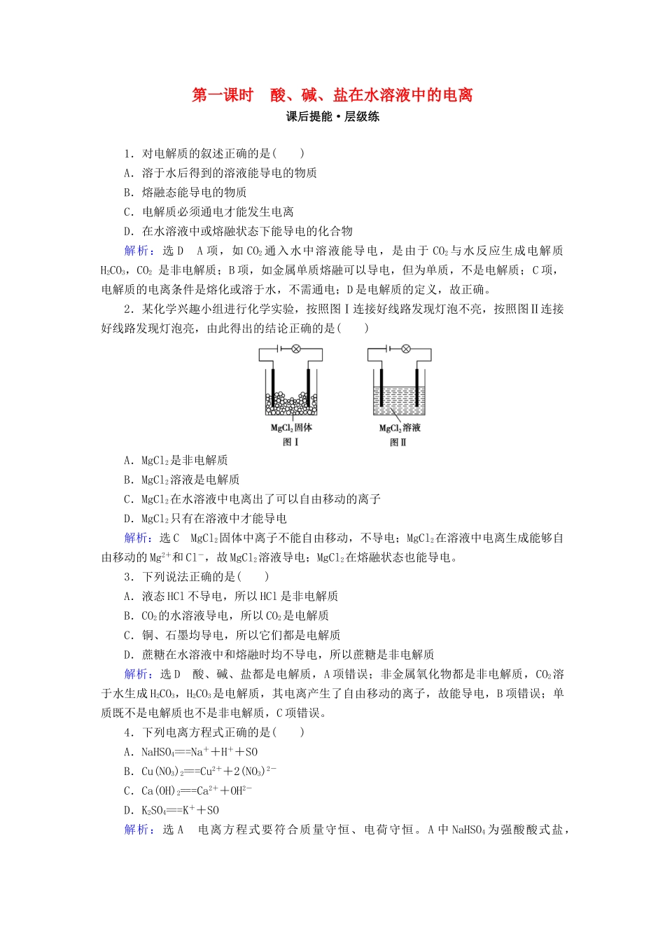 高中化学 第二章 化学物质及其变化 第2节 离子反应 第1课时 酸、碱、盐在水溶液中的电离练习 新人教版必修1-新人教版高一必修1化学试题_第1页