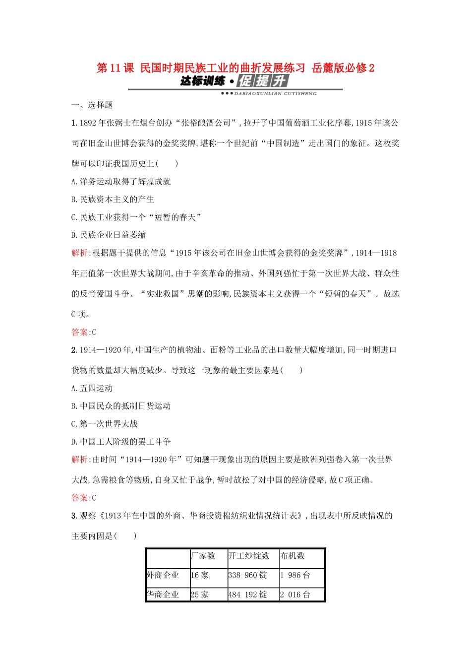 高中历史 第二单元 工业文明的崛起和对中国的冲击 第11课 民国时期民族工业的曲折发展练习 岳麓版必修2-岳麓版高一必修2历史试题_第1页