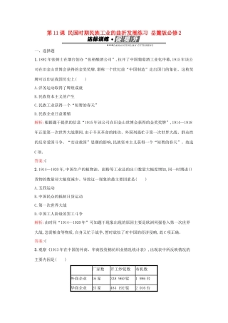 高中历史 第二单元 工业文明的崛起和对中国的冲击 第11课 民国时期民族工业的曲折发展练习 岳麓版必修2-岳麓版高一必修2历史试题
