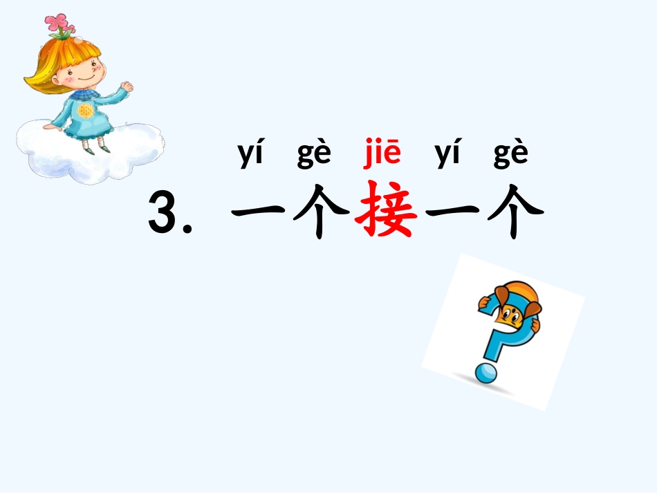 (部编)人教语文2011课标版一年级下册《一个接一个》-(2)_第1页