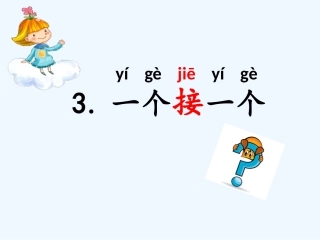 (部编)人教语文2011课标版一年级下册《一个接一个》-(2)