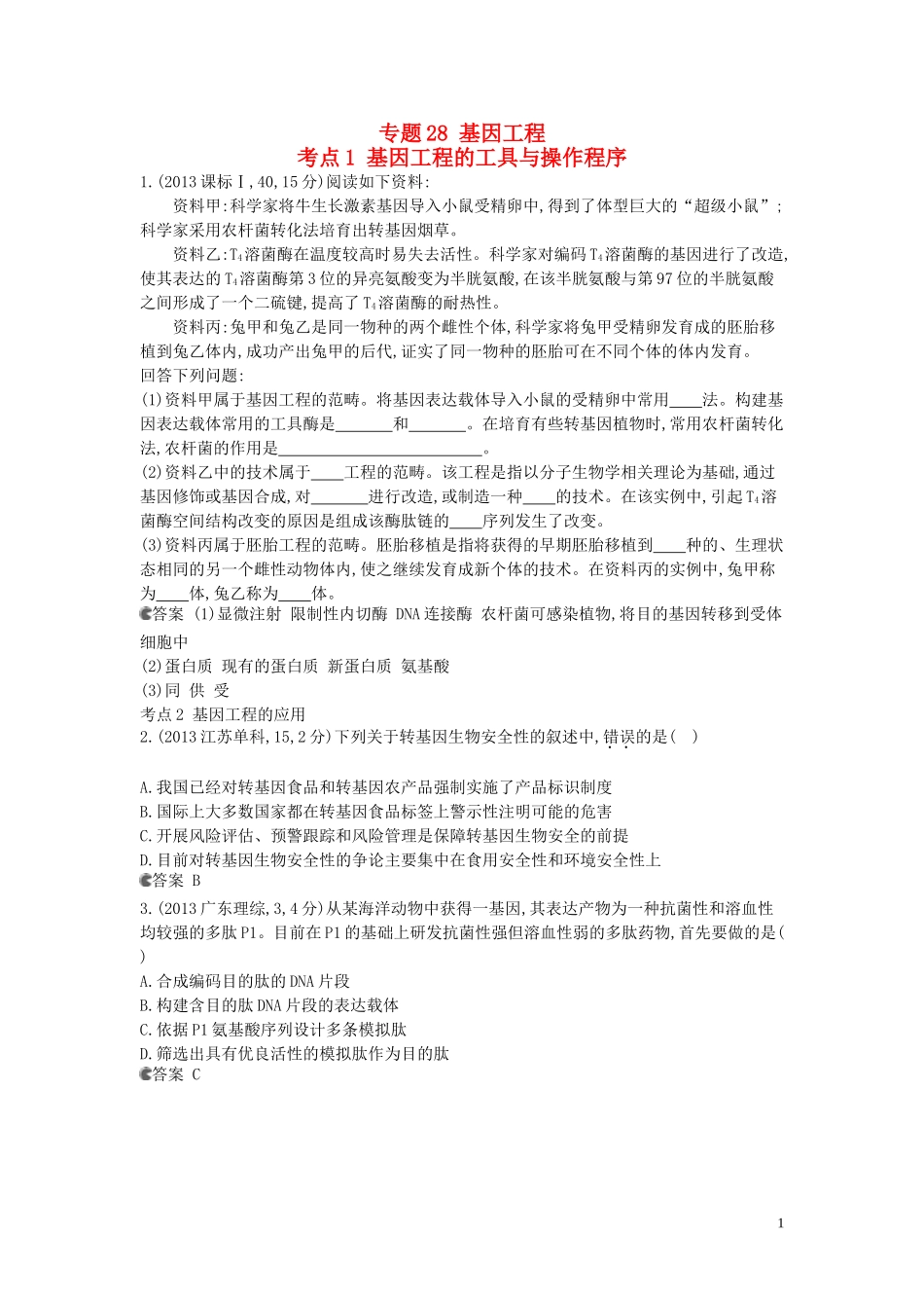 【5年高考3年模拟】(安徽专用)2014高考生物一轮复习-专题28-基因工程试题(B版)新人教版_第1页
