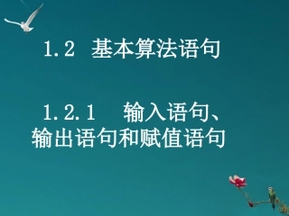 河南省洛阳市第二外国语学校高中数学-1.2.1输入语句、输出语句和赋值语句课件-新人教A版必修3