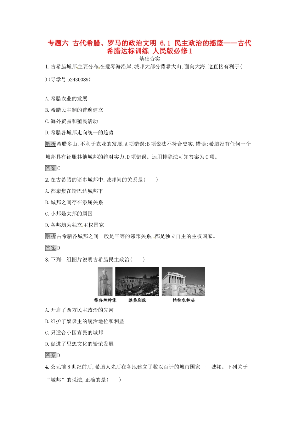 高中历史 专题六 古代希腊、罗马的政治文明 6.1 民主政治的摇篮——古代希腊达标训练 人民版必修1-人民版高一必修1历史试题_第1页