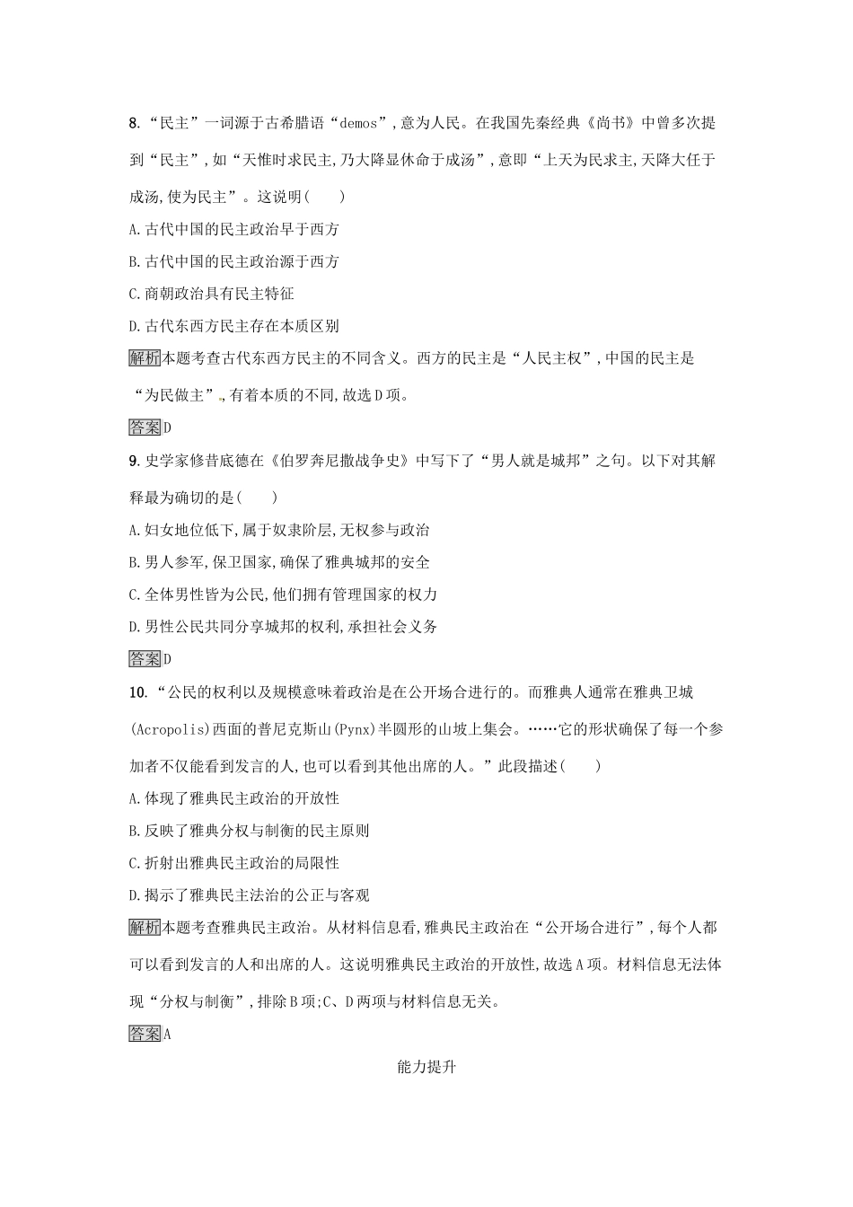 高中历史 专题六 古代希腊、罗马的政治文明 6.1 民主政治的摇篮——古代希腊达标训练 人民版必修1-人民版高一必修1历史试题_第3页