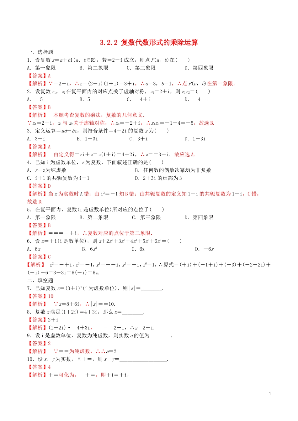 高中数学 第三章 数系的扩充与复数的引入 3.2.2 复数代数形式的乘除运算练习（含解析）新人教A版选修2-2-新人教A版高二选修2-2数学试题_第1页