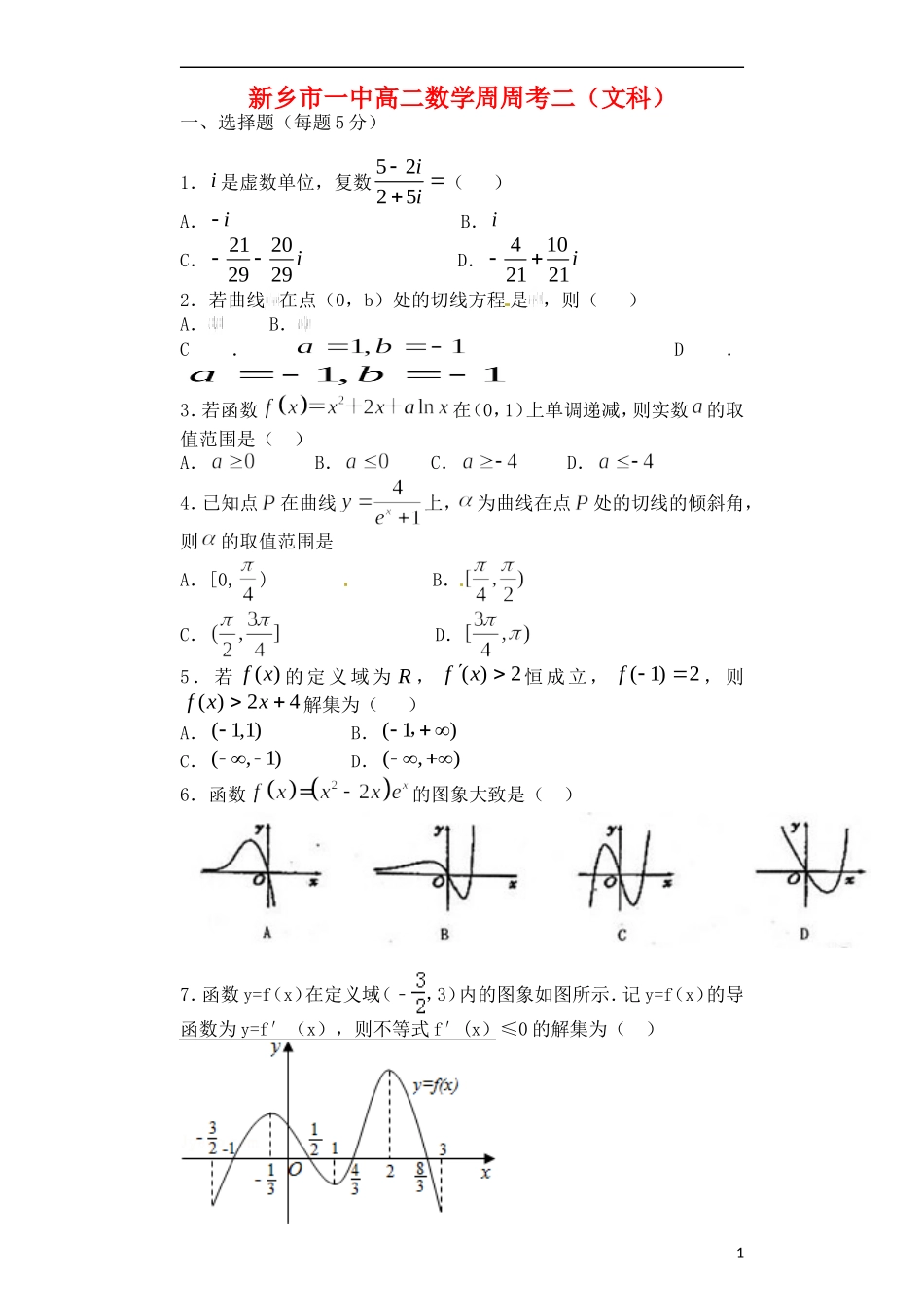 高二数学下学期第二次周练试题（文科重点班）-人教版高二全册数学试题_第1页
