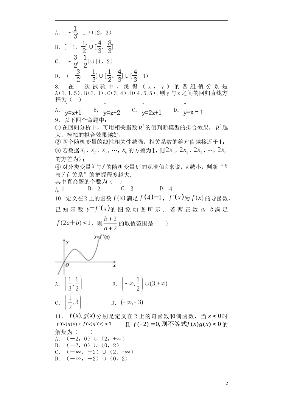高二数学下学期第二次周练试题（文科重点班）-人教版高二全册数学试题_第2页