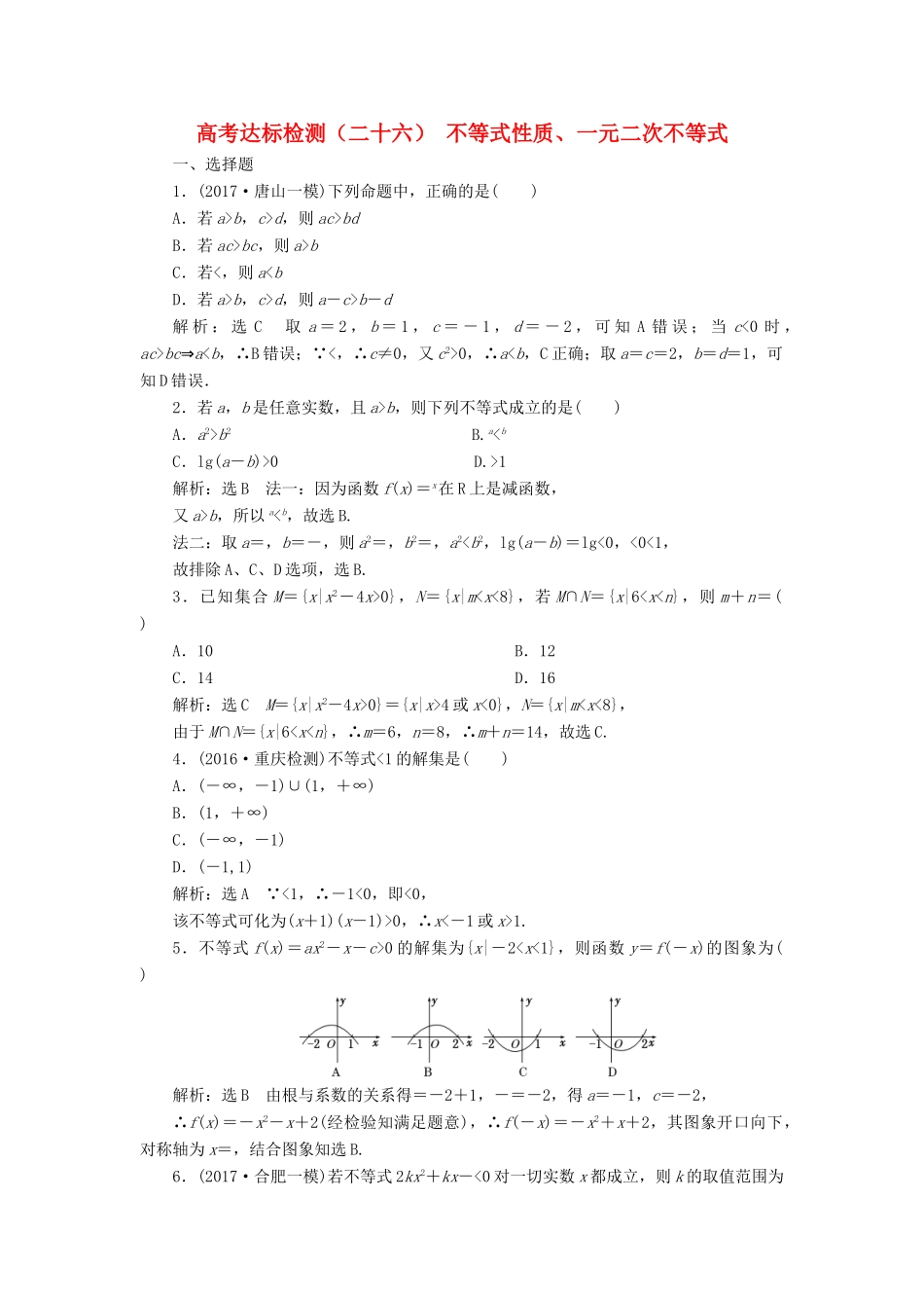 高考数学总复习 高考达标检测（二十六）不等式性质、一元二次不等式 理-人教版高三全册数学试题_第1页