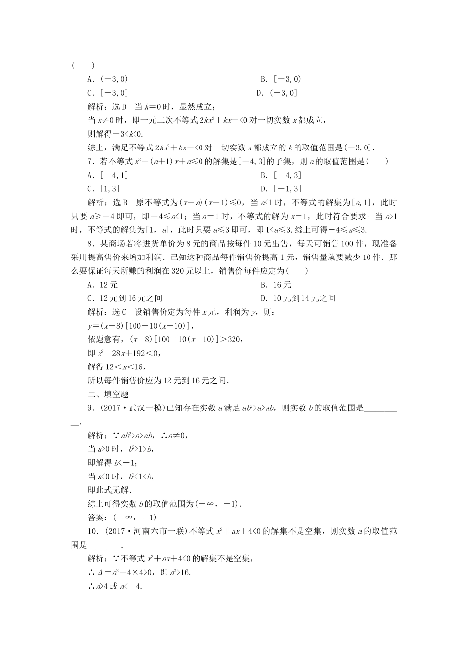高考数学总复习 高考达标检测（二十六）不等式性质、一元二次不等式 理-人教版高三全册数学试题_第2页