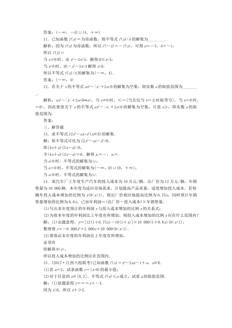 高考数学总复习 高考达标检测（二十六）不等式性质、一元二次不等式 理-人教版高三全册数学试题_第3页