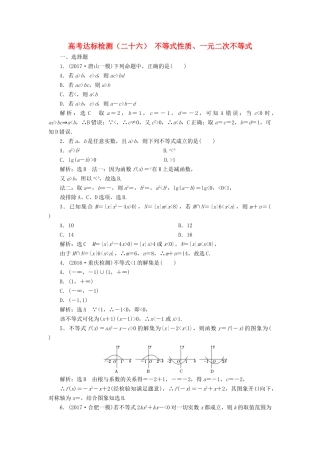 高考数学总复习 高考达标检测（二十六）不等式性质、一元二次不等式 理-人教版高三全册数学试题