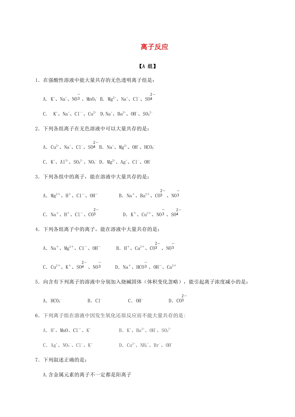 高中化学 2-2（课时24）离子反应（2）课时练（无答案）苏教版必修1-苏教版高一必修1化学试题_第1页