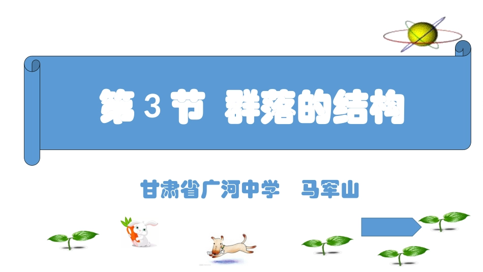 一群落的结构_第1页
