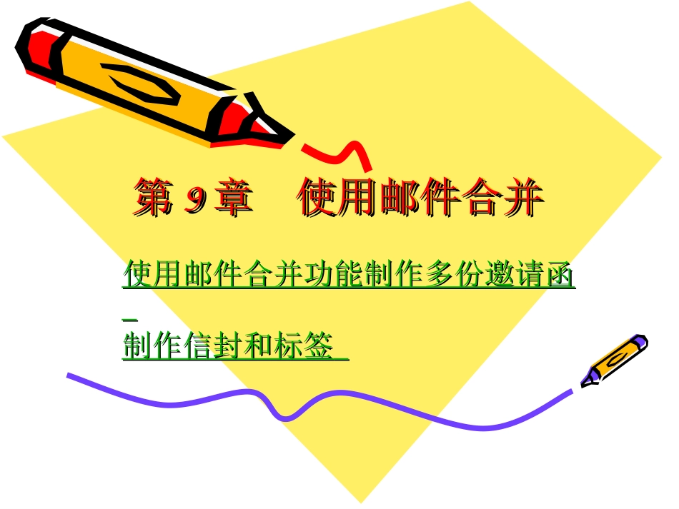 第9章WORD使用邮件合并_第1页