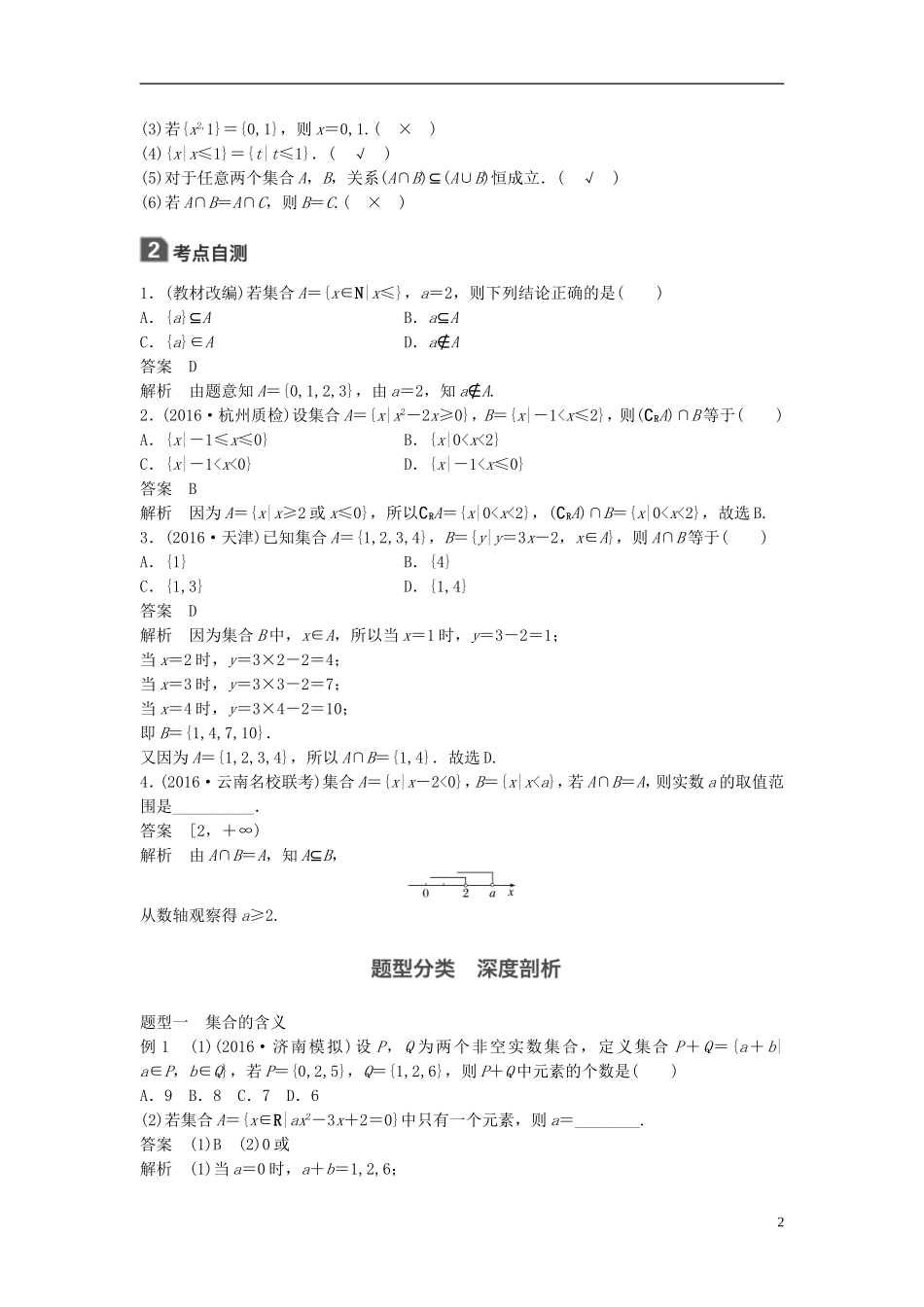 （浙江专用）高考数学大一轮复习 第一章 集合与常用逻辑用语 1.1 集合及其运算教师用书-人教版高三全册数学试题_第2页