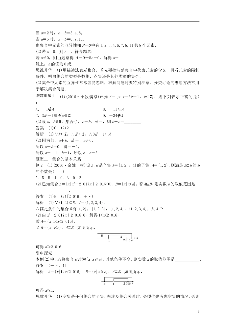 （浙江专用）高考数学大一轮复习 第一章 集合与常用逻辑用语 1.1 集合及其运算教师用书-人教版高三全册数学试题_第3页