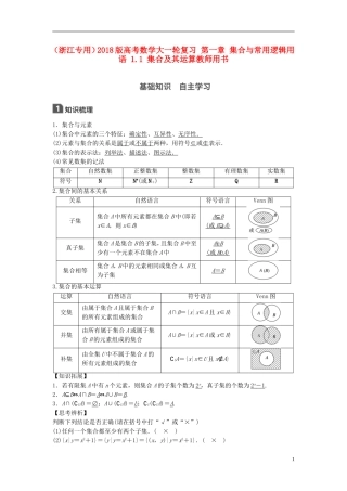 （浙江专用）高考数学大一轮复习 第一章 集合与常用逻辑用语 1.1 集合及其运算教师用书-人教版高三全册数学试题