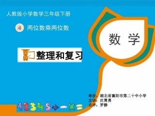 人教2011版小学数学三年级两位数乘两位数-----整理和复习