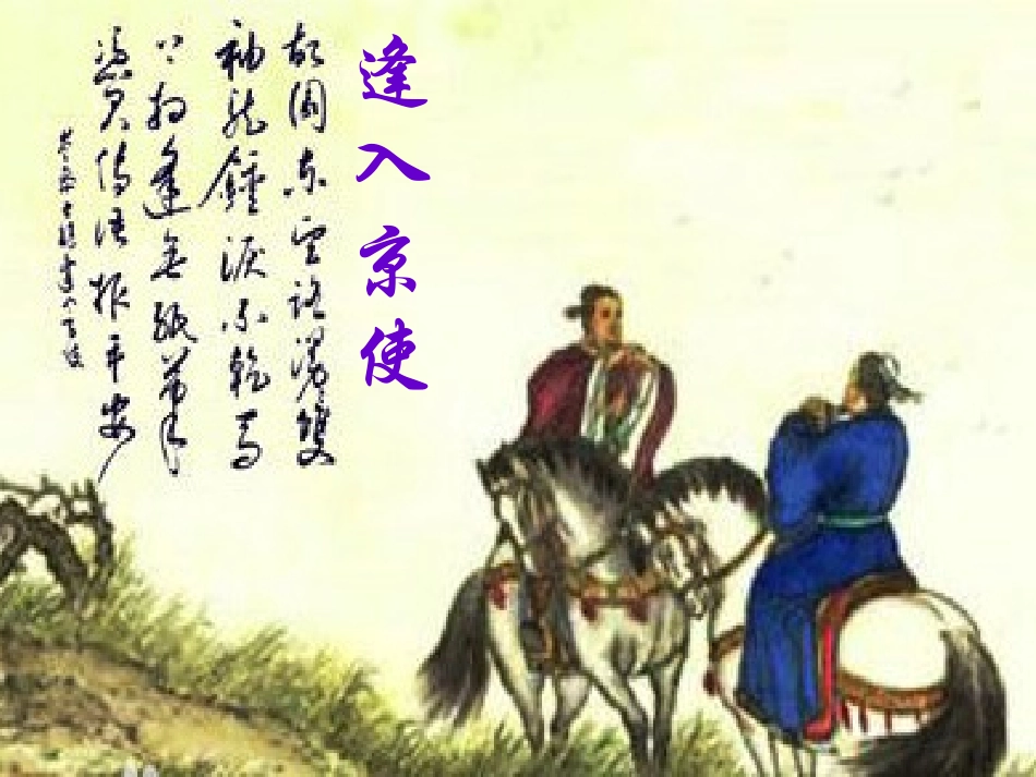 逢入京使-(4)_第2页