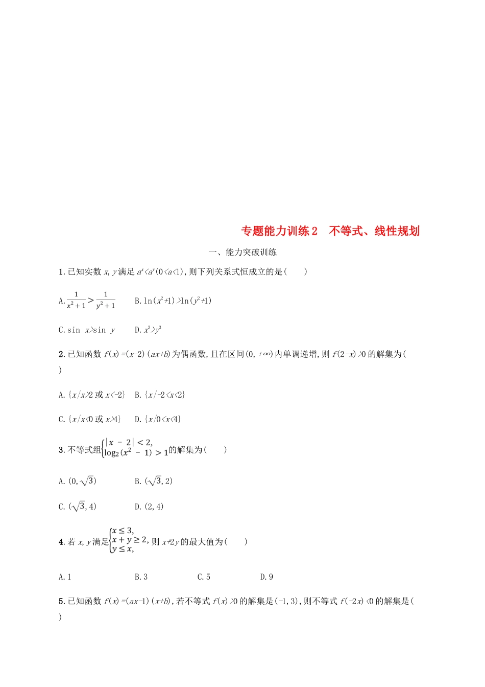 （新课标）天津市高考数学二轮复习 专题能力训练2 不等式、线性规划 理-人教版高三全册数学试题_第1页