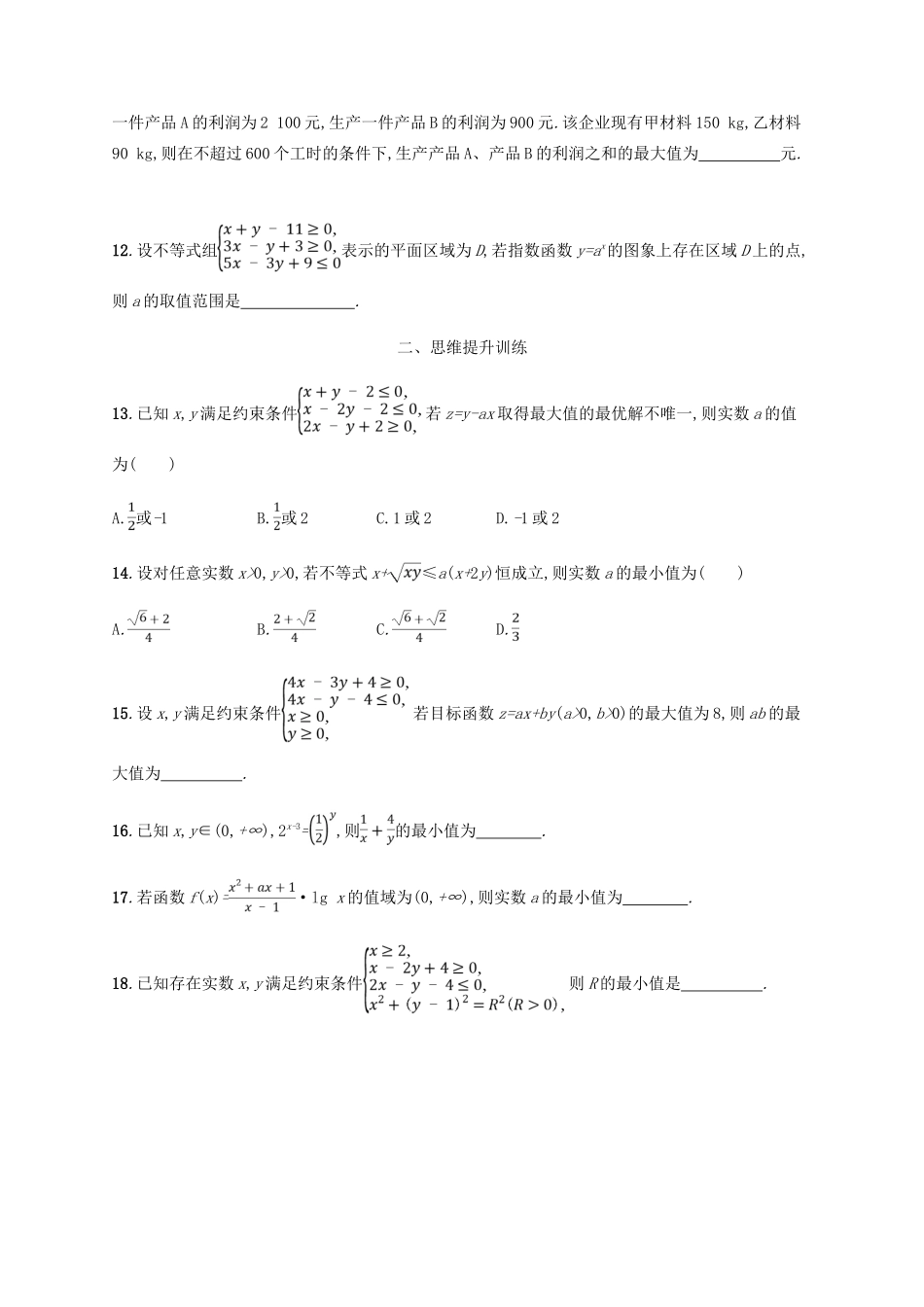 （新课标）天津市高考数学二轮复习 专题能力训练2 不等式、线性规划 理-人教版高三全册数学试题_第3页