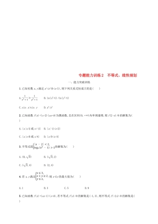 （新课标）天津市高考数学二轮复习 专题能力训练2 不等式、线性规划 理-人教版高三全册数学试题