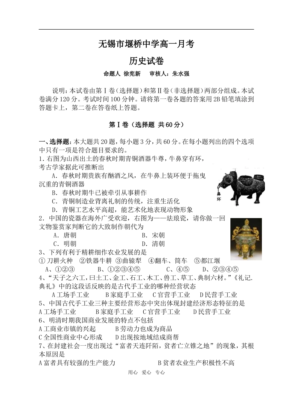 江苏无锡市堰桥中学高一历史月考试卷必修2_第1页