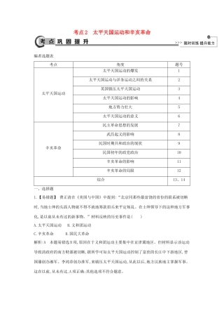 高考历史大一轮复习 第三单元 内忧外患与中华民族的奋起 考点2 太平天国运动和辛亥革命 岳麓版-岳麓版高三全册历史试题