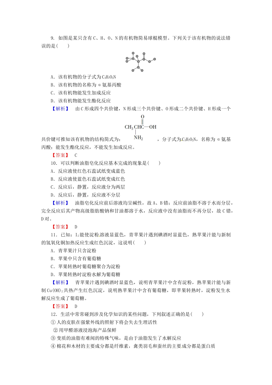 高中化学 第4章 生命中的基础有机化学物质综合测评 新人教版选修5-新人教版高二选修5化学试题_第3页