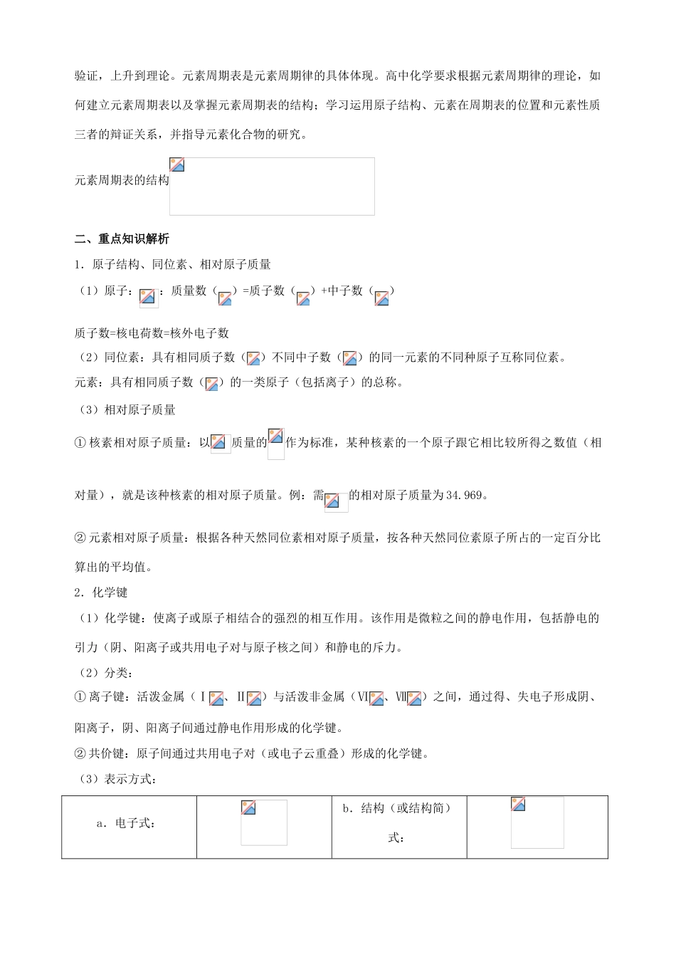 北京市高三化学二轮复习指导 第二部分 基本理论 专题一 物质结构、元素周期与元素周期律-人教版高三全册化学试题_第2页