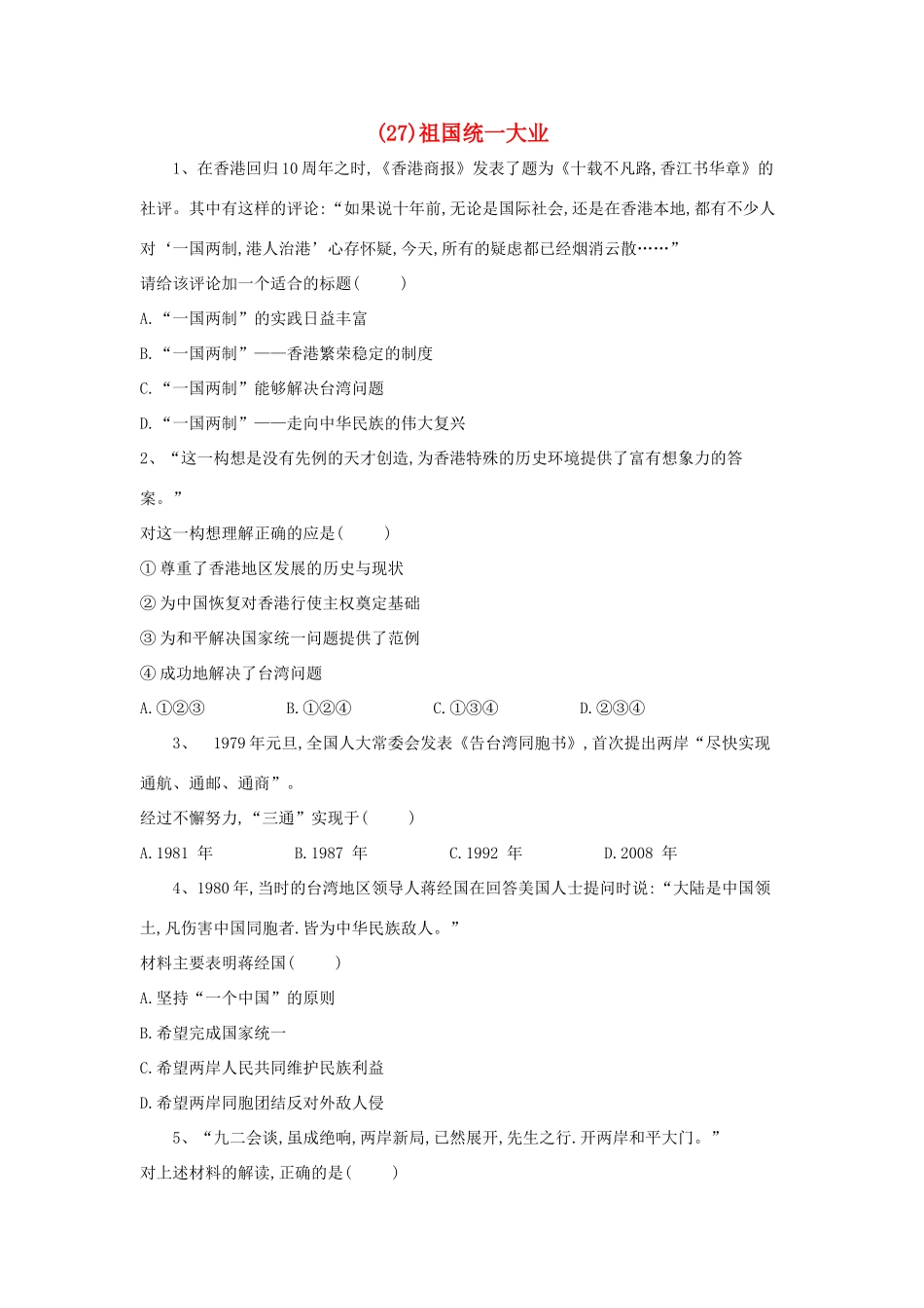 高一历史 寒假作业（27）祖国统一大业 新人教版-新人教版高一全册历史试题_第1页