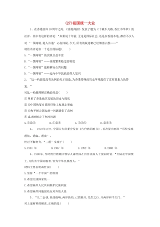 高一历史 寒假作业（27）祖国统一大业 新人教版-新人教版高一全册历史试题