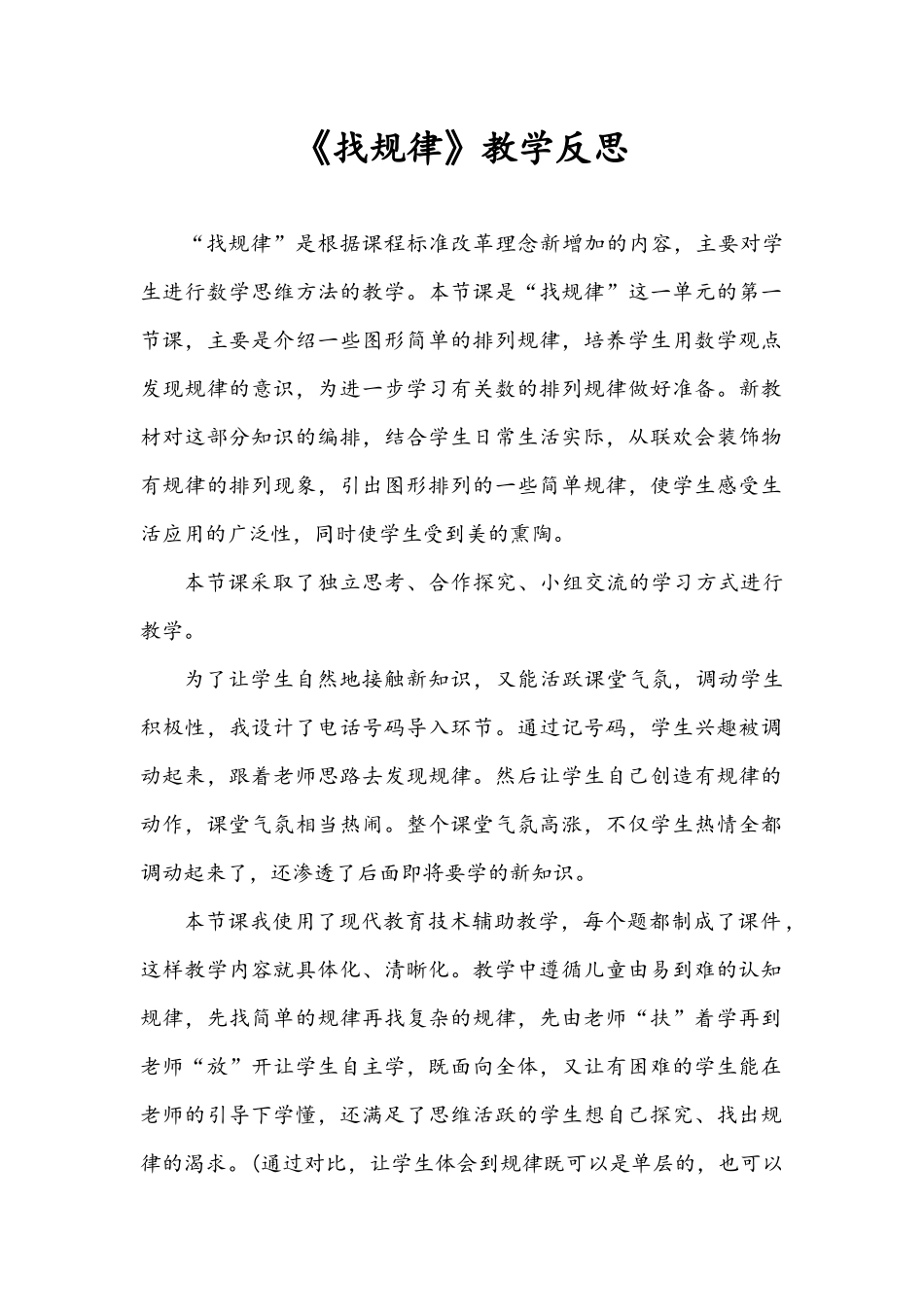 小学数学人教2011课标版一年级找规律教学反思-(2)_第1页