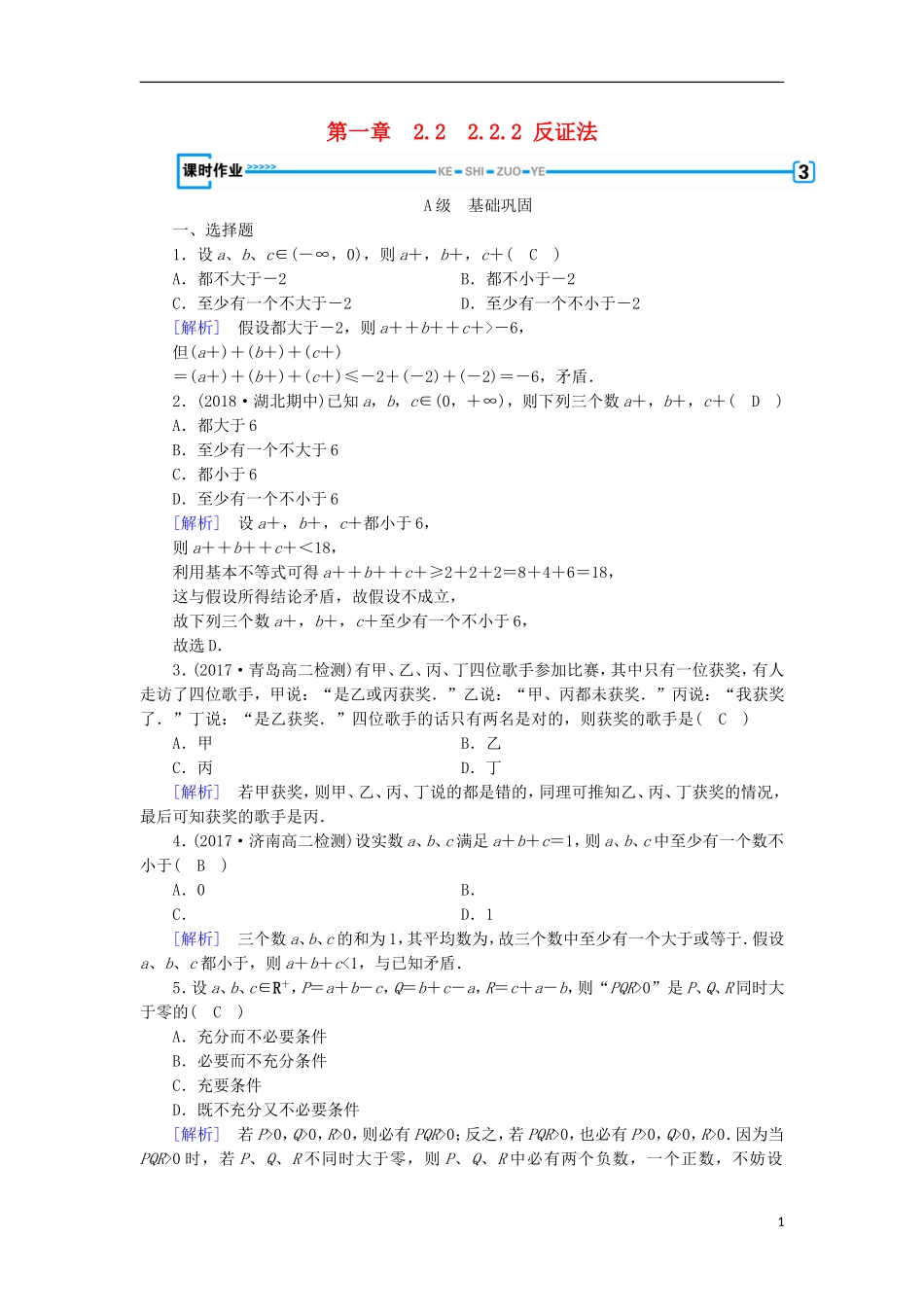 高中数学 第二章 推理与证明 2.2.2 反证法习题 新人教A版选修2-2-新人教A版高二选修2-2数学试题_第1页