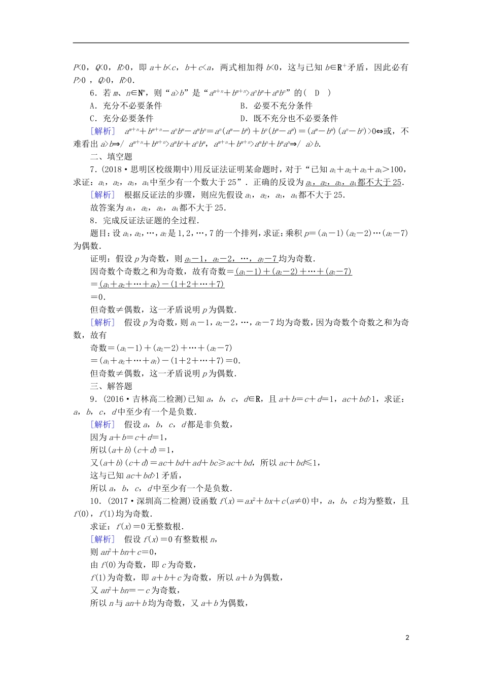 高中数学 第二章 推理与证明 2.2.2 反证法习题 新人教A版选修2-2-新人教A版高二选修2-2数学试题_第2页