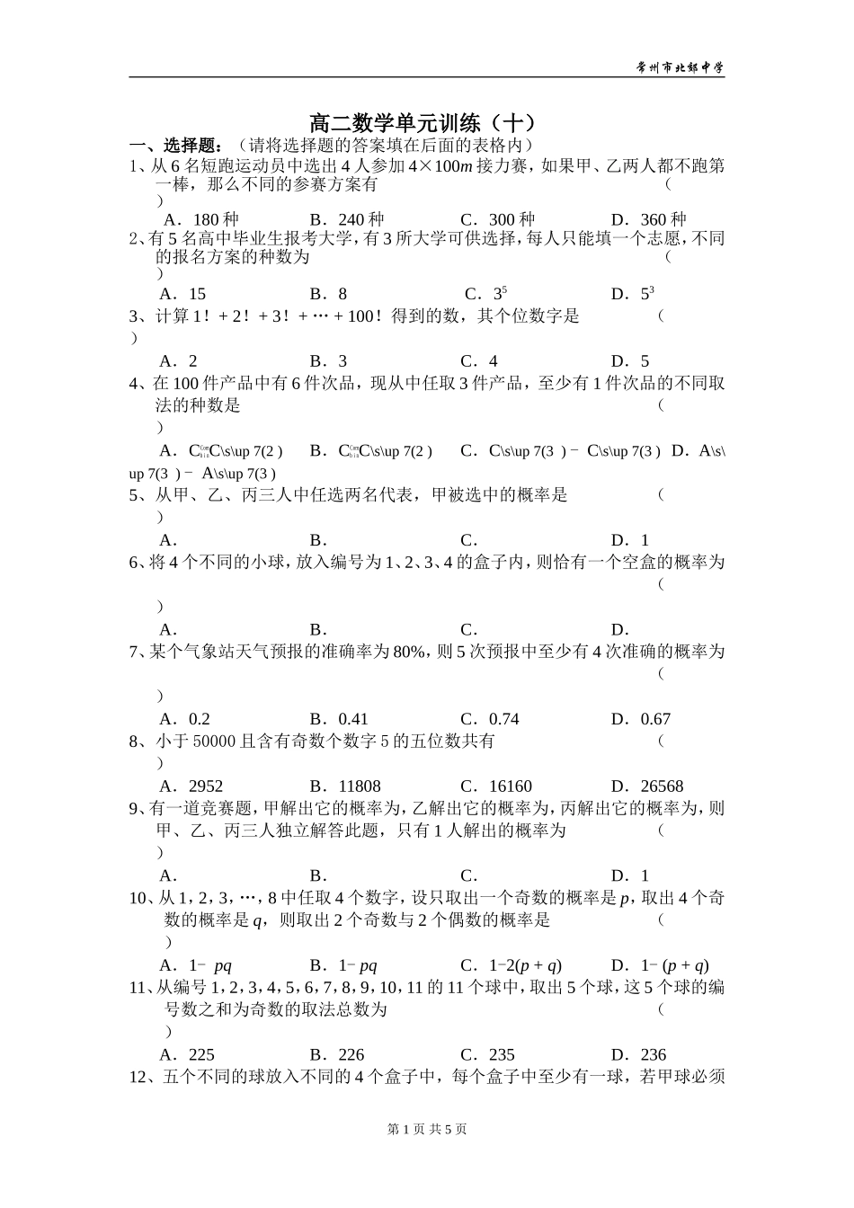 2005年江苏地区数学科高二年级排列组合与概率单元检测-新课标[原创]_第1页